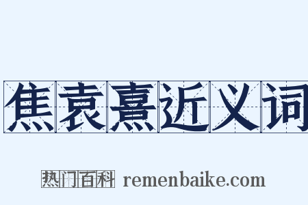 焦袁熹近义词是什么意思的图片